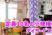 デイサービスセンター 陽と花/dsse09Dのアルバイト写真