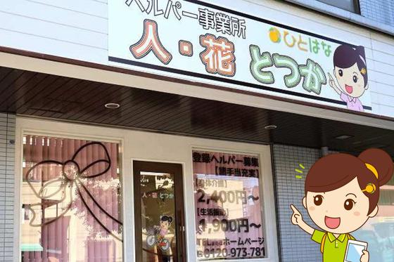 ヘルパー事業所 人・花 とつか(登録ヘルパー)/ hpto07Eのアルバイト写真