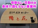 デイサービスセンター 陽と花のアルバイト写真