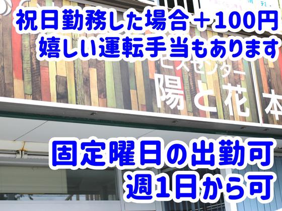デイサービスセンター 陽と花 本郷/dshg09Dのアルバイト写真