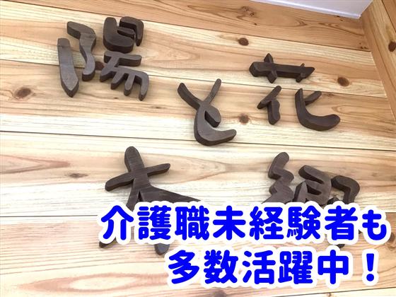 デイサービスセンター 陽と花 本郷/dshg09Dのアルバイト写真