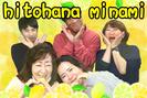 ひとはな　南のアルバイト写真