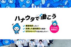 株式会社ハナウタ(プログラマー)のアルバイト