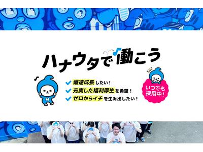 株式会社ハナウタ(プログラマー)のアルバイト