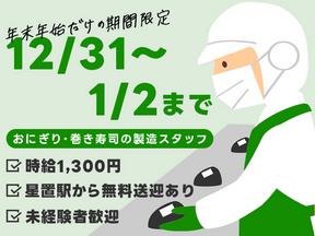 北海道デイリーライス株式会社　年末年始（001）のアルバイト写真