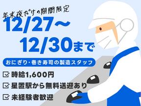 北海道デイリーライス株式会社　年末(夜)（001）のアルバイト写真