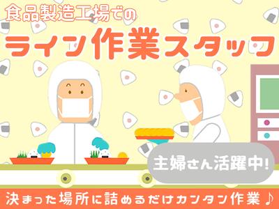 北海道デイリーライス株式会社　工場加工スタッフ（001）のアルバイト写真