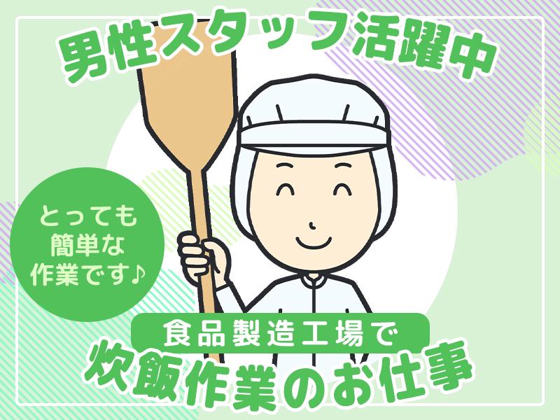 北海道デイリーライス株式会社　炊飯スタッフ（001）の求人画像