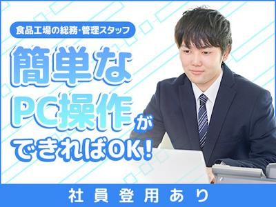 北海道デイリーライス株式会社　事務募集（001）のアルバイト