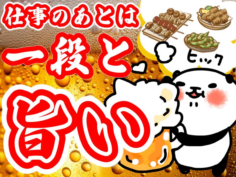 即採用！日払いOK！すぐ”稼げる！”『仕事終わりのビールが”旨い...