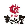 ラーメンまこと屋８号線福井開発店のロゴ