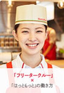 ほっともっと 世田谷給田店のアルバイト写真