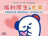 株式会社ホットスタッフ岐阜のアルバイト写真