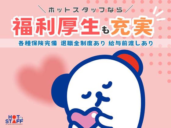 株式会社ホットスタッフ岐阜のアルバイト写真
