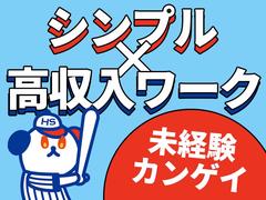 株式会社ホットスタッフ博多[240824690047]のアルバイト