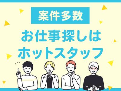 株式会社ホットスタッフ廿日市[250197410008]Cのアルバイト写真
