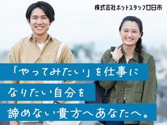 株式会社ホットスタッフ廿日市[241297410018]Cのアルバイト