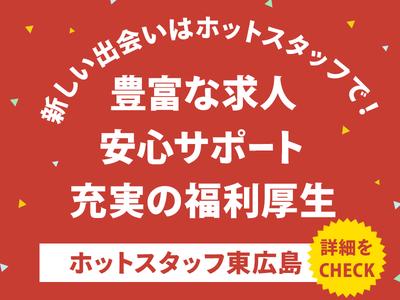 株式会社ホットスタッフ東広島[251065970015]のアルバイト写真