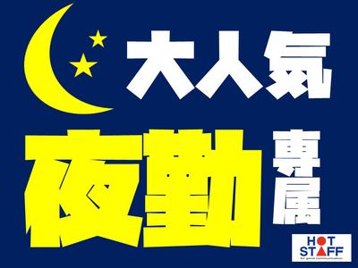 株式会社ホットスタッフ飯塚のアルバイト