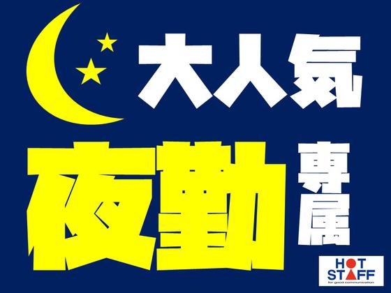 株式会社ホットスタッフ飯塚のアルバイト写真