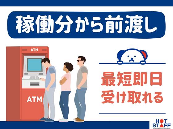 株式会社ホットスタッフ飯塚のアルバイト写真