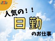 株式会社ホットスタッフ可児-36のアルバイト写真1