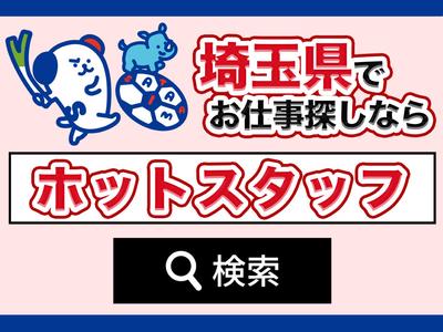 株式会社ホットスタッフ熊谷【260213910031】のアルバイト