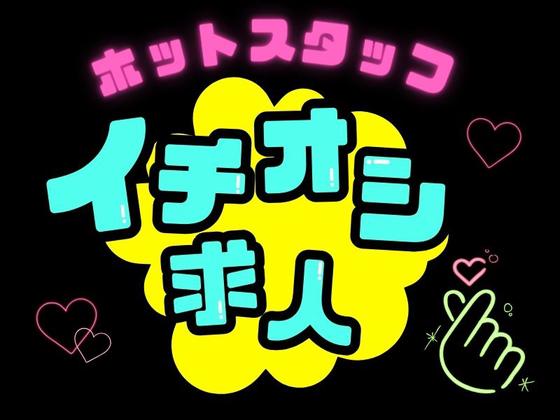 株式会社ホットスタッフ熊谷【250645290030】のアルバイト写真