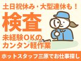 株式会社ホットスタッフ三原_検査業務01のアルバイト写真
