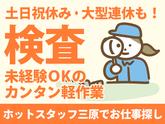 株式会社ホットスタッフ三原_検査業務02のアルバイト写真
