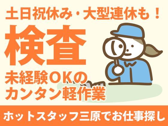株式会社ホットスタッフ三原_検査業務02のアルバイト写真