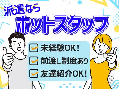 株式会社ホットスタッフ三原[250531430009]のアルバイト写真