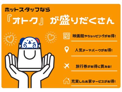 株式会社ホットスタッフ長崎のアルバイト