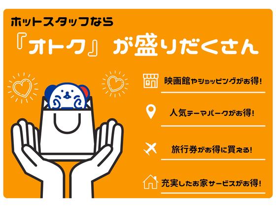 株式会社ホットスタッフ長崎のアルバイト写真