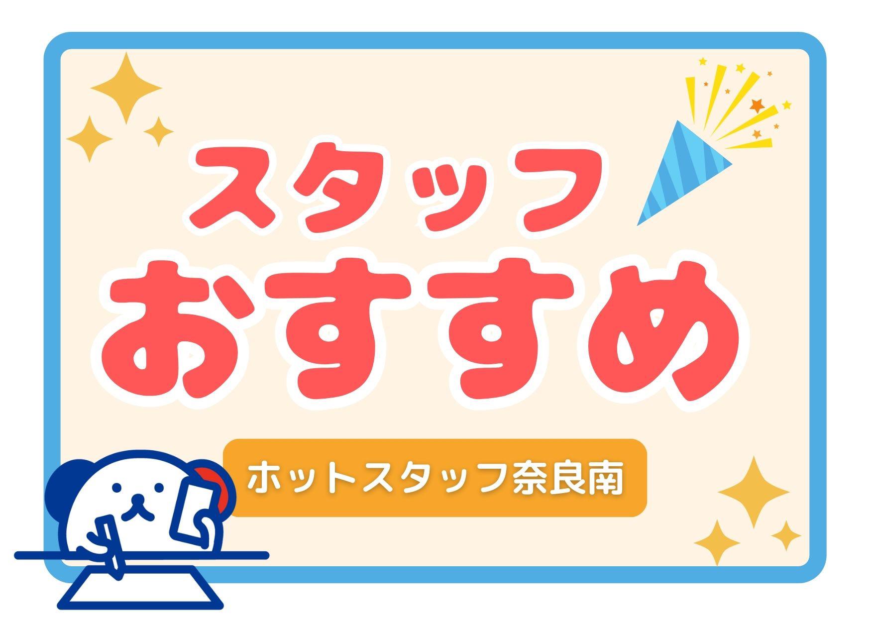 ＼あなたの価値観にあったお仕事探しを応援／ホットスタッフ奈良南の魅力♪