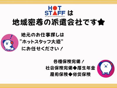 株式会社ホットスタッフ大垣のアルバイト