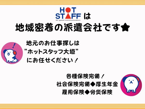株式会社ホットスタッフ大垣のアルバイト写真