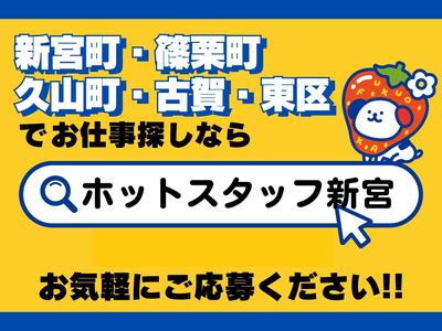 株式会社ホットスタッフ新宮[250674720016]のアルバイト写真