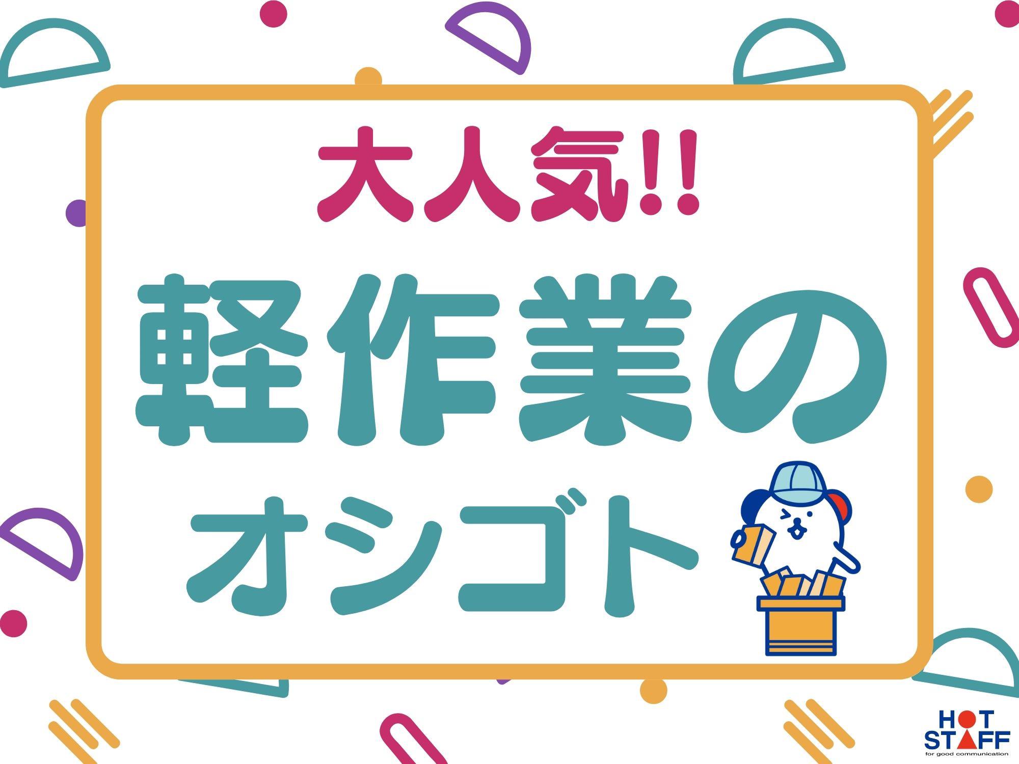 野菜の切り込みなど調理補助スタッフ／土日休み・簡単軽作業・残業な...