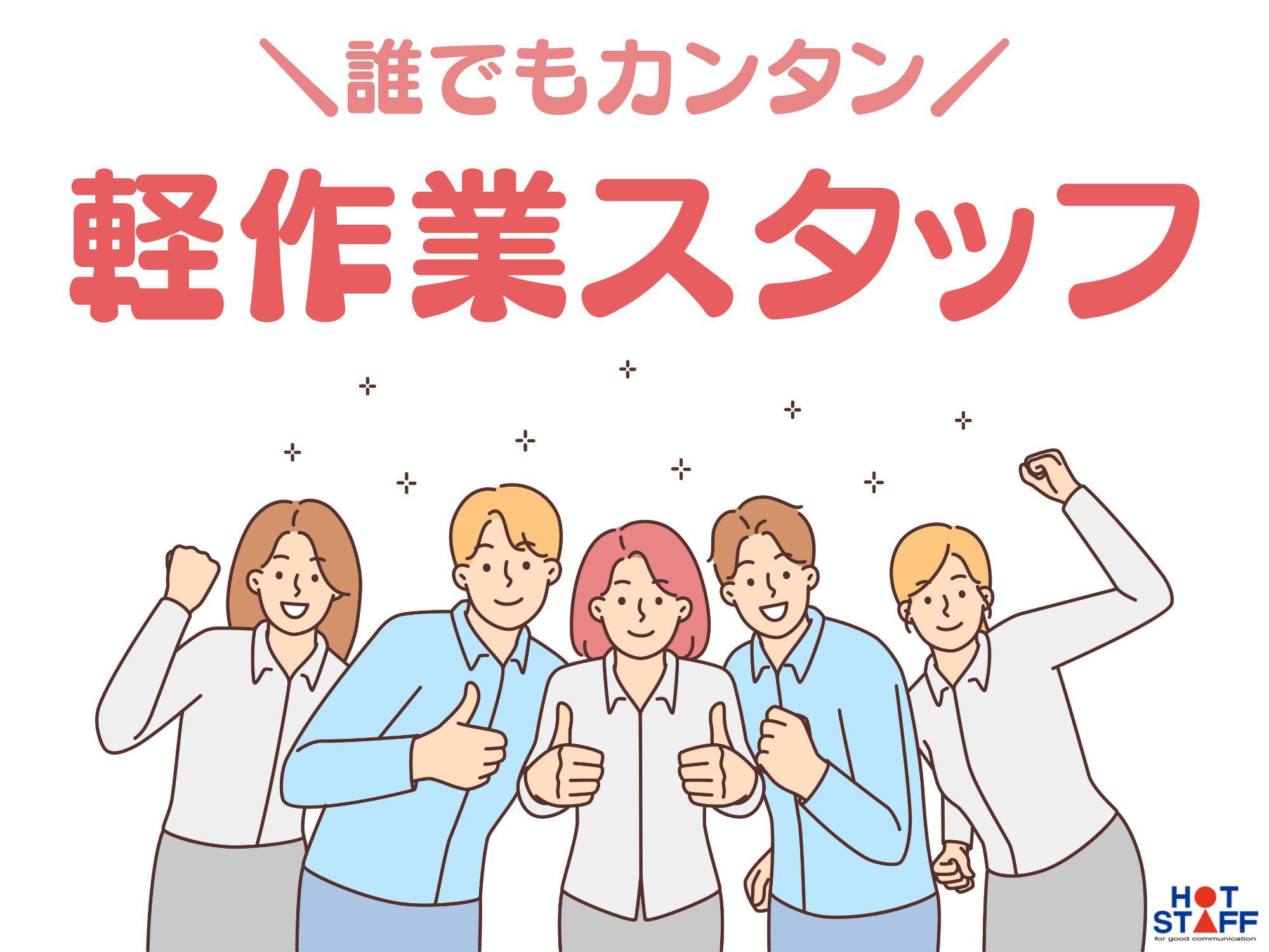 パッケージフィルムの検査・梱包スタッフ／簡単軽作業・未経験歓迎・...