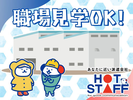 株式会社ホットスタッフ白岡【250730900013】のアルバイト写真