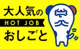 周南市/飲食店の調理スタッフ/ホットスタッフ周南/251131860064のアルバイト写真
