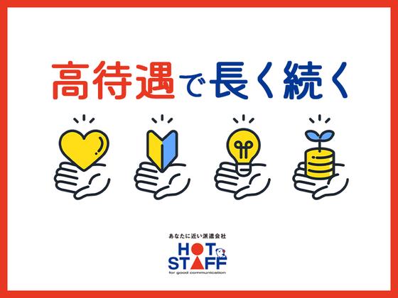 株式会社ホットスタッフ行橋[250952490053]のアルバイト写真