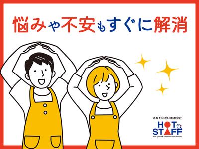 株式会社ホットスタッフ行橋[250652490012]のアルバイト写真