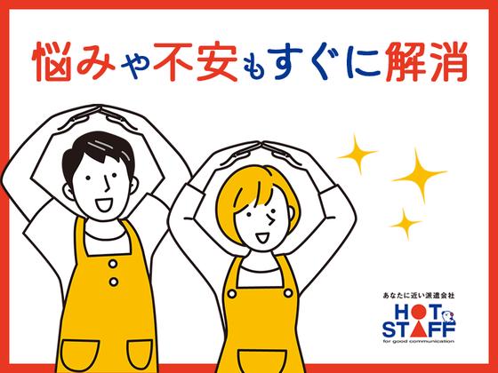 株式会社ホットスタッフ行橋[250952490053]のアルバイト写真