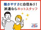 株式会社ホットスタッフ行橋[250652490012]のアルバイト写真