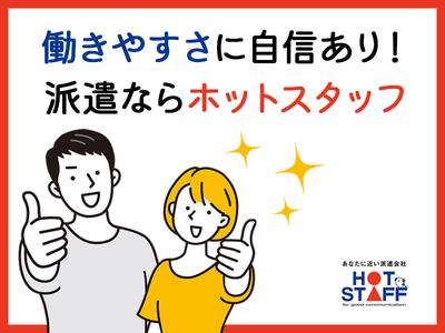 株式会社ホットスタッフ行橋[250652490012]のアルバイト写真