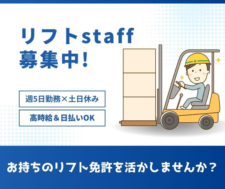 【週払い可】【日払い可】＼カンタン！リフトstaff募集★平日週...