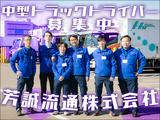 芳誠流通株式会社 大田営業所／中型ドライバー(夕勤)【４の１】港北区エリア004のアルバイト写真