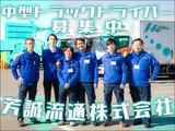 芳誠流通株式会社 大田営業所／中型ドライバー(日勤)【４の１】港北区エリア004のアルバイト写真